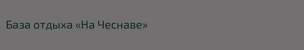 База отдыха «На Чеснаве»